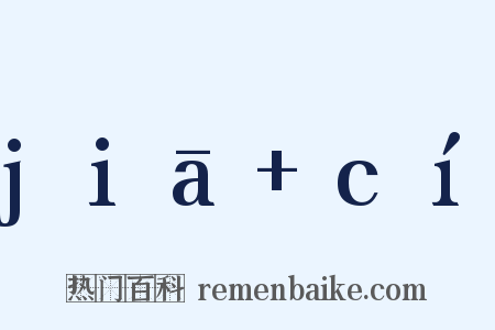 jiā cí是什么意思的图片